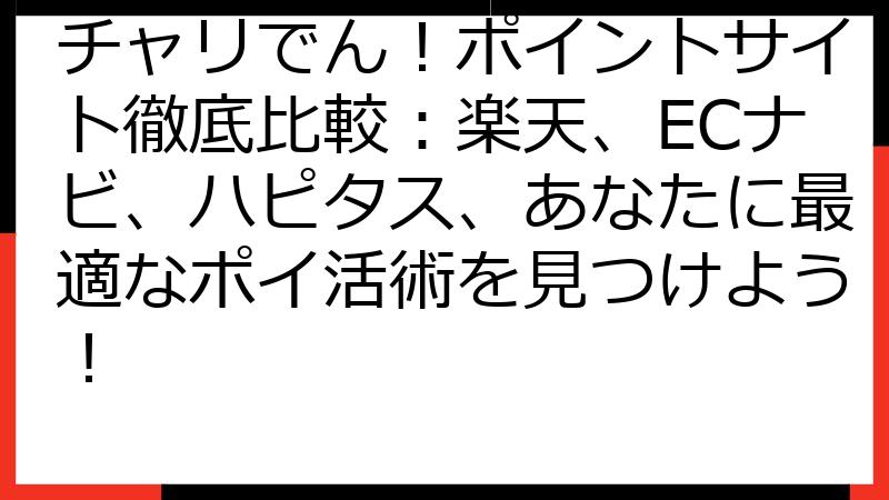 チャリでん！ポイントサイト徹底比較：楽天、ECナビ、ハピタス、あなたに最適なポイ活術を見つけよう！