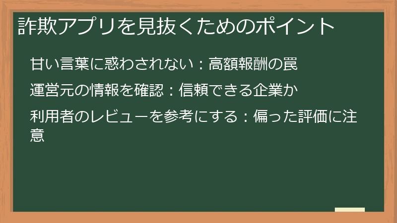 詐欺アプリを見抜くためのポイント