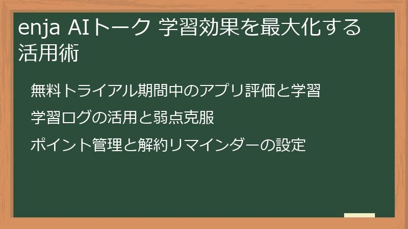 enja AIトーク 学習効果を最大化する活用術