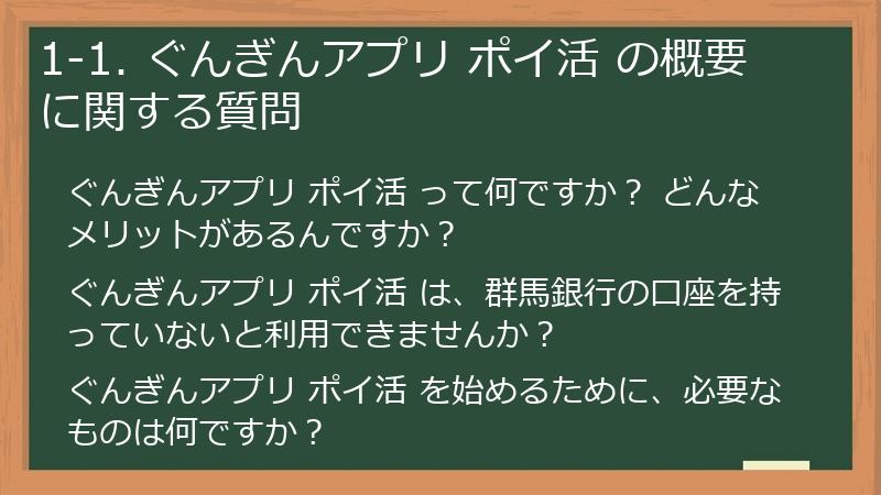 1-1. ぐんぎんアプリ ポイ活 の概要に関する質問