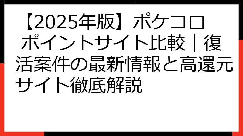【2025年版】ポケコロ ポイントサイト比較｜復活案件の最新情報と高還元サイト徹底解説