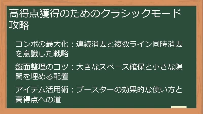 高得点獲得のためのクラシックモード攻略