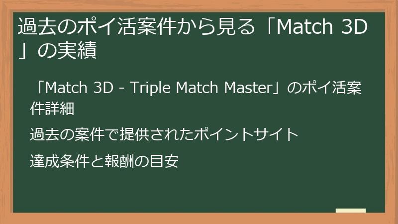 過去のポイ活案件から見る「Match 3D」の実績
