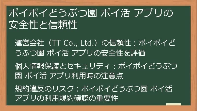ポイポイどうぶつ園 ポイ活 アプリの安全性と信頼性