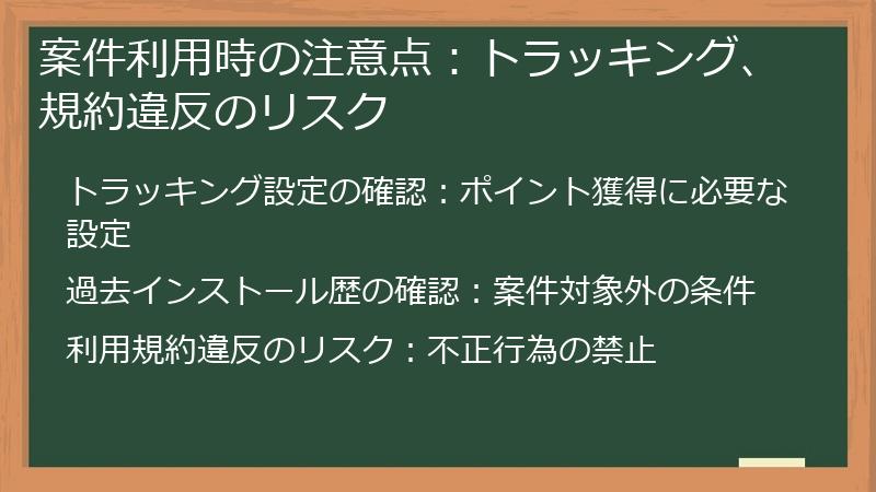案件利用時の注意点：トラッキング、規約違反のリスク
