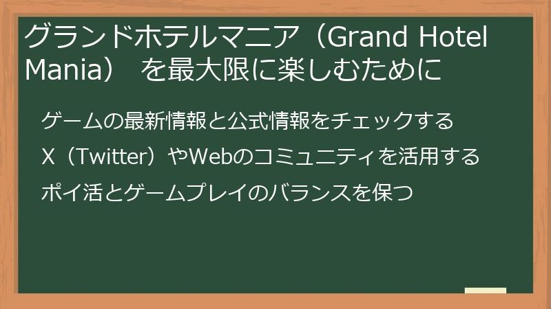 グランドホテルマニア（Grand Hotel Mania） を最大限に楽しむために