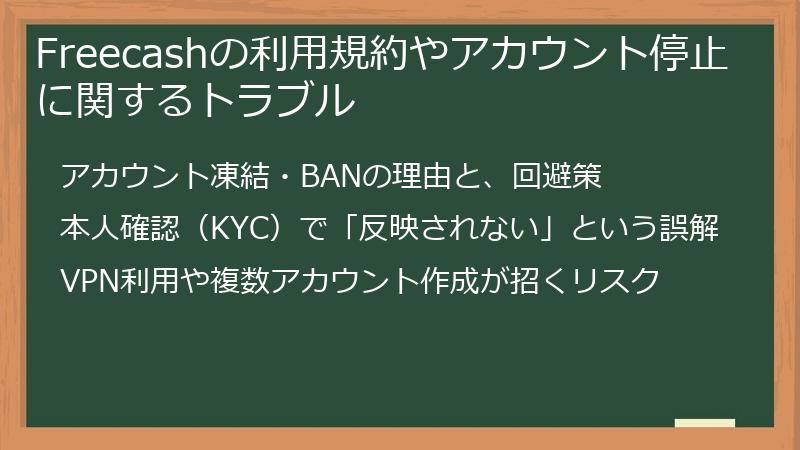 Freecashの利用規約やアカウント停止に関するトラブル