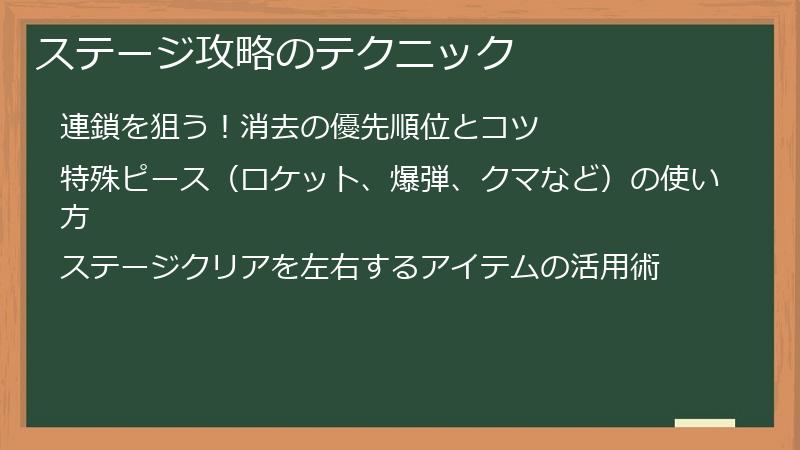 ステージ攻略のテクニック