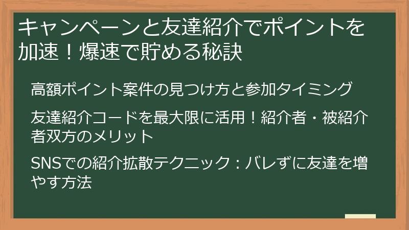 キャンペーンと友達紹介でポイントを加速！爆速で貯める秘訣