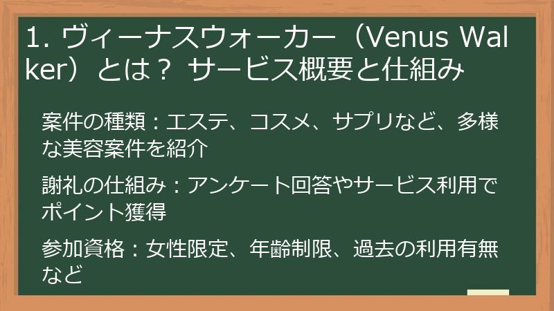 1. ヴィーナスウォーカー（Venus Walker）とは？ サービス概要と仕組み