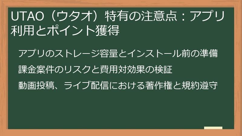 UTAO(ウタオ)特有の注意点:アプリ利用とポイント獲得