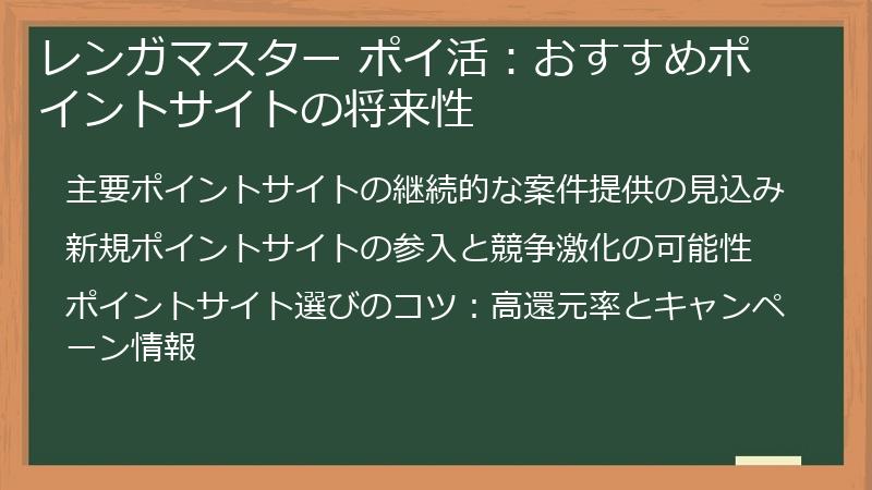 レンガマスター ポイ活：おすすめポイントサイトの将来性