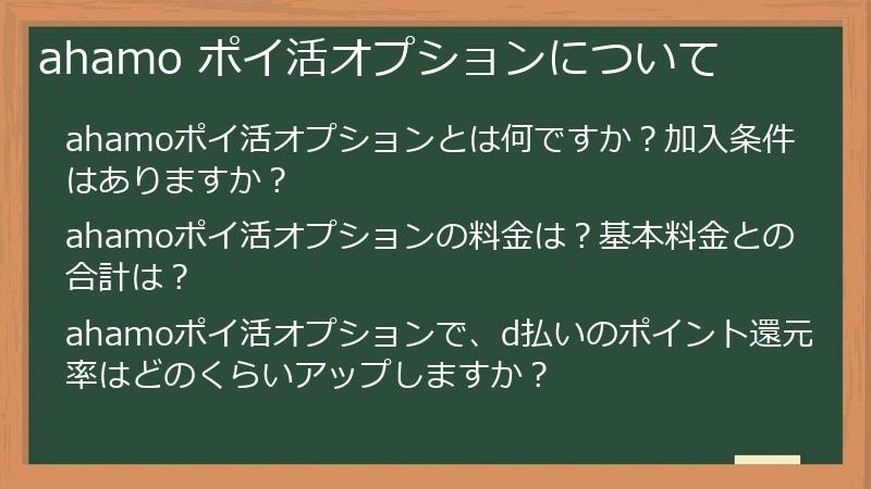 ahamo ポイ活オプションについて