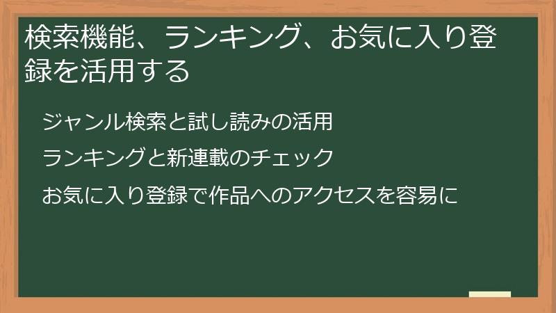 検索機能、ランキング、お気に入り登録を活用する