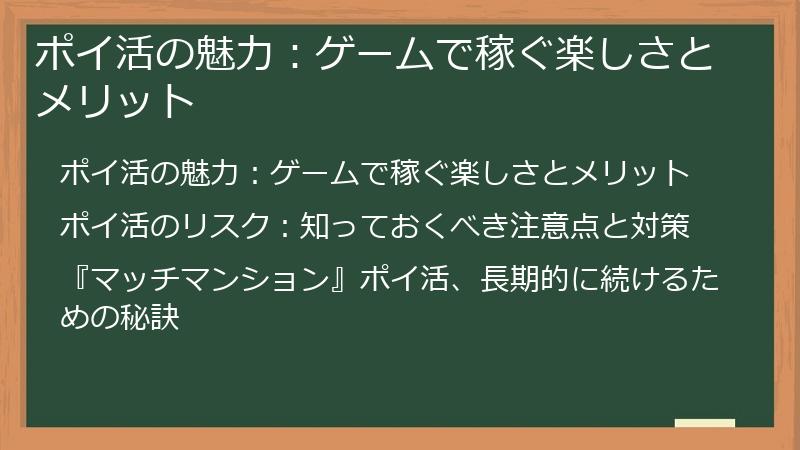 ポイ活の魅力：ゲームで稼ぐ楽しさとメリット