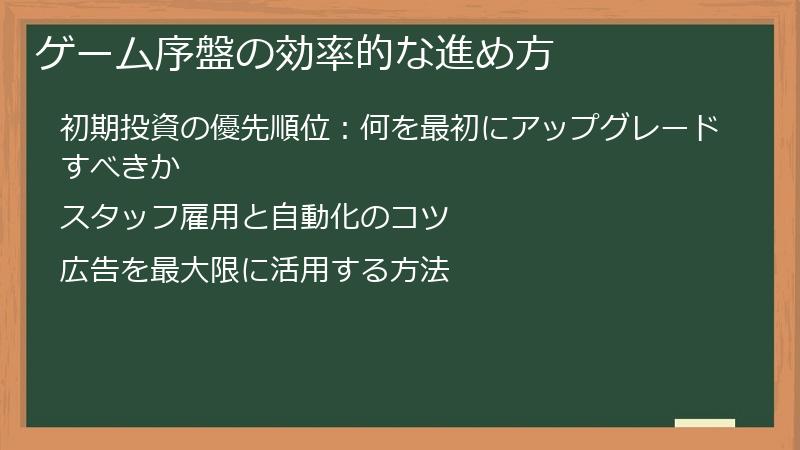ゲーム序盤の効率的な進め方