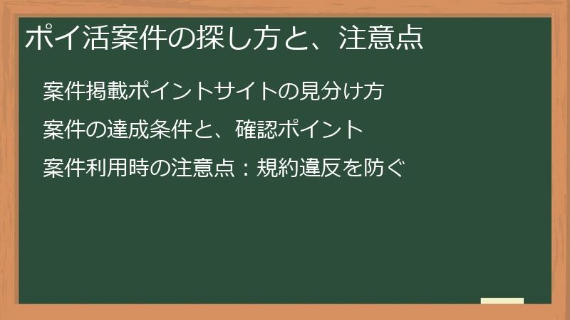 ポイ活案件の探し方と、注意点
