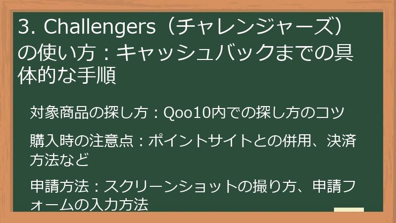 3. Challengers（チャレンジャーズ）の使い方：キャッシュバックまでの具体的な手順