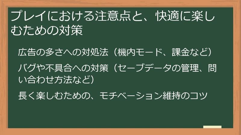プレイにおける注意点と、快適に楽しむための対策