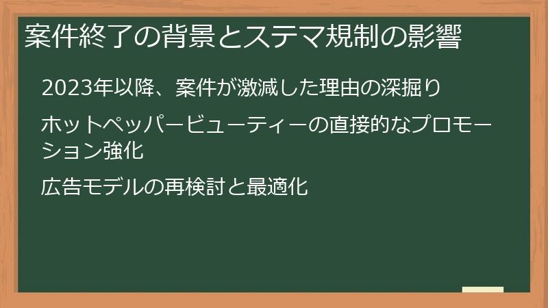 案件終了の背景とステマ規制の影響