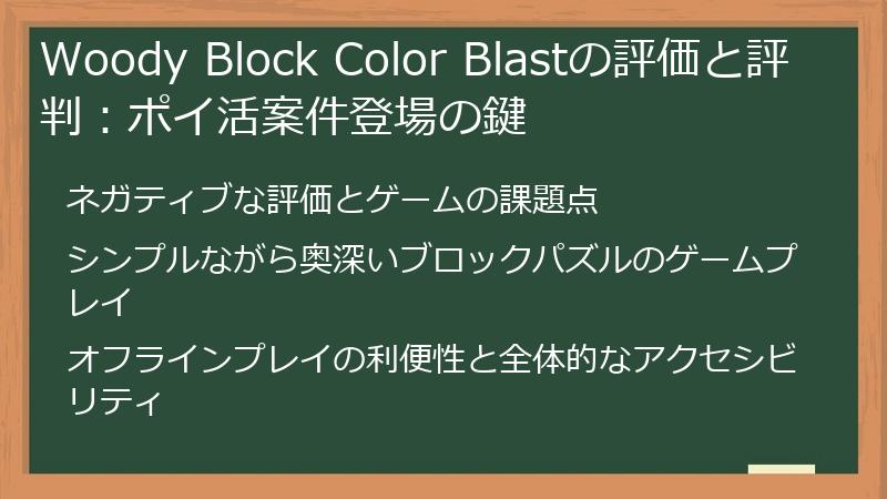 Woody Block Color Blastの評価と評判：ポイ活案件登場の鍵