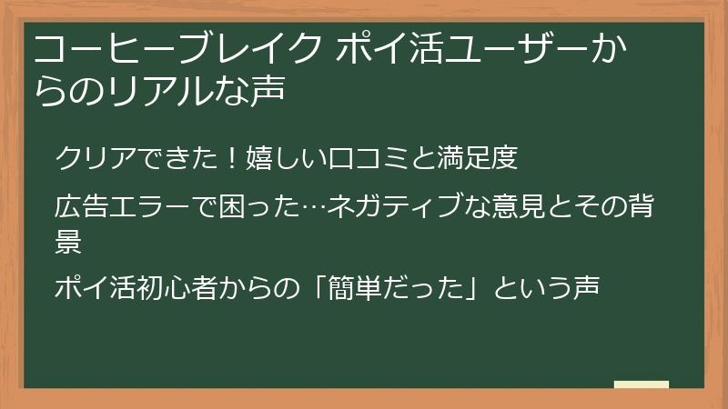 コーヒーブレイク ポイ活ユーザーからのリアルな声