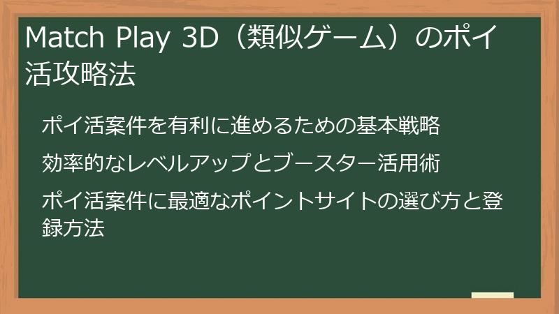 Match Play 3D（類似ゲーム）のポイ活攻略法