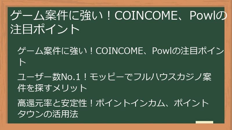 ゲーム案件に強い！COINCOME、Powlの注目ポイント