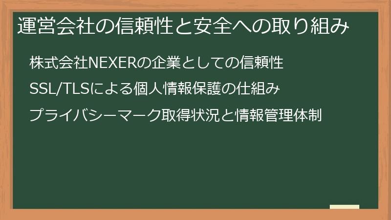 運営会社の信頼性と安全への取り組み