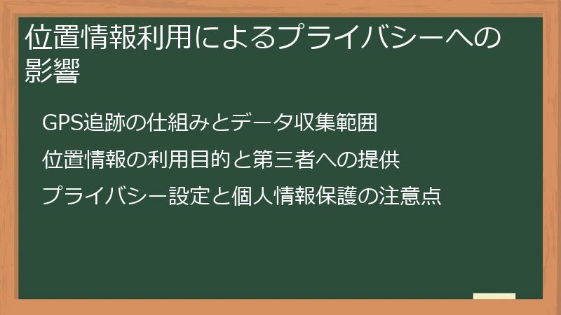 位置情報利用によるプライバシーへの影響