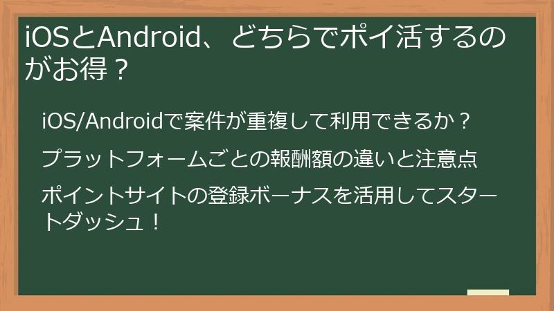 iOSとAndroid、どちらでポイ活するのがお得？