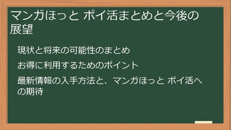 マンガほっと ポイ活まとめと今後の展望