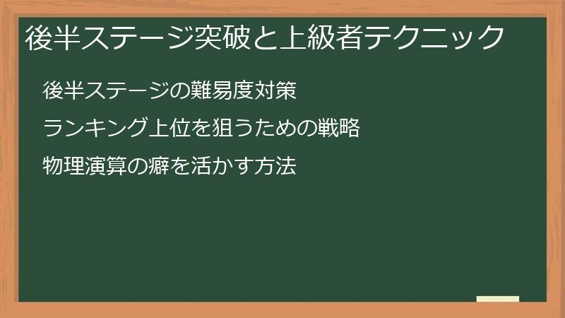 後半ステージ突破と上級者テクニック