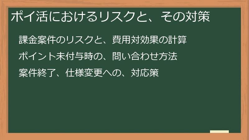 ポイ活におけるリスクと、その対策