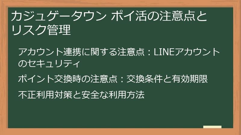 カジュゲータウン ポイ活の注意点とリスク管理