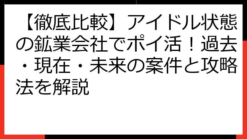 【徹底比較】アイドル状態の鉱業会社でポイ活！過去・現在・未来の案件と攻略法を解説