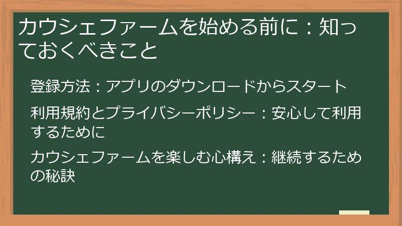 カウシェファームを始める前に：知っておくべきこと