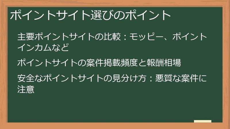 ポイントサイト選びのポイント