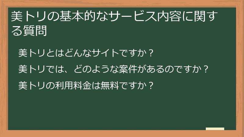 美トリの基本的なサービス内容に関する質問