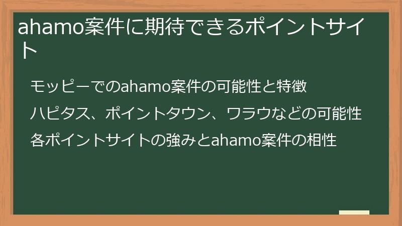 ahamo案件に期待できるポイントサイト