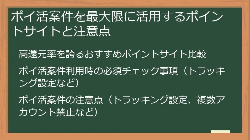 ポイ活案件を最大限に活用するポイントサイトと注意点