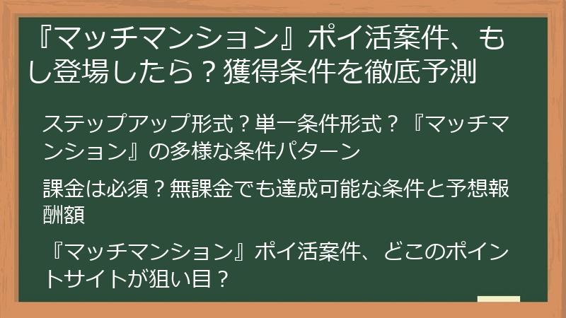 『マッチマンション』ポイ活案件、もし登場したら？獲得条件を徹底予測