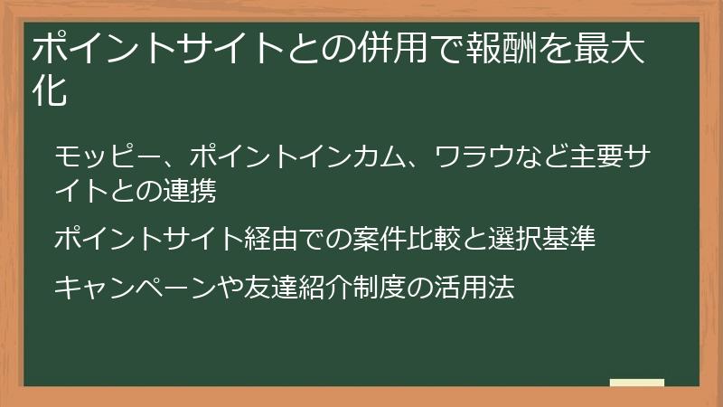 ポイントサイトとの併用で報酬を最大化