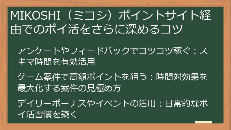 MIKOSHI（ミコシ）ポイントサイト経由でのポイ活をさらに深めるコツ
