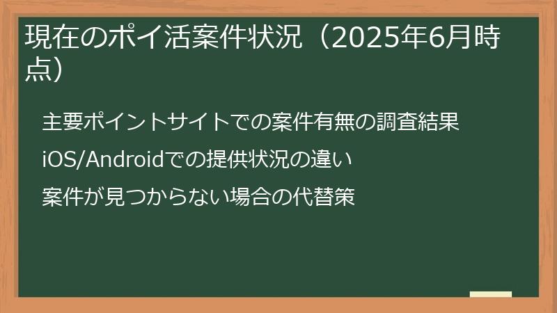 現在のポイ活案件状況（2025年6月時点）