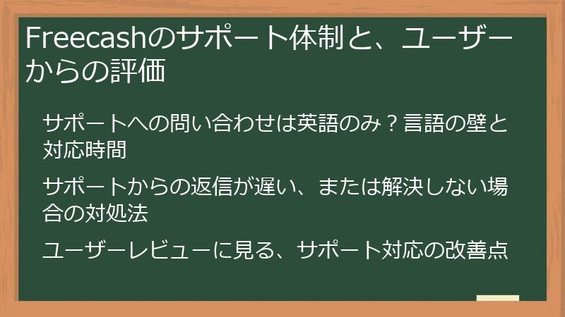 Freecashのサポート体制と、ユーザーからの評価