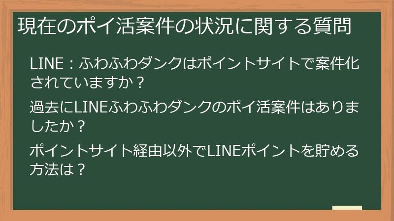 現在のポイ活案件の状況に関する質問