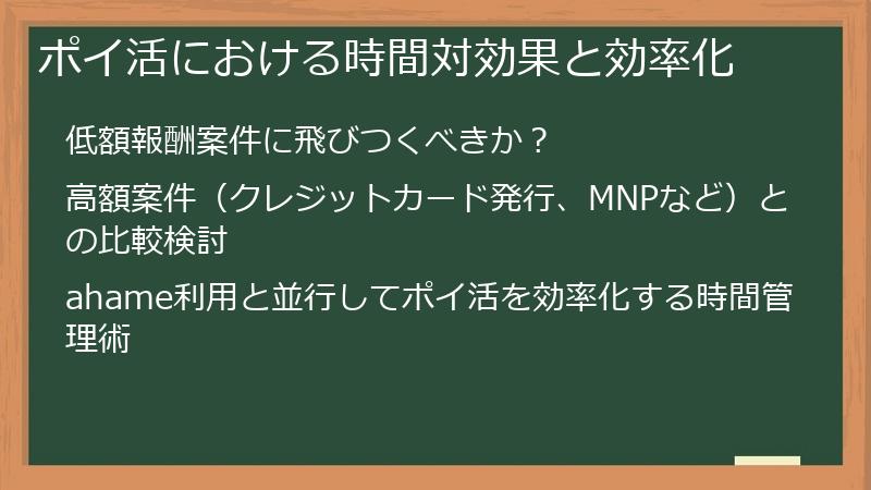 ポイ活における時間対効果と効率化