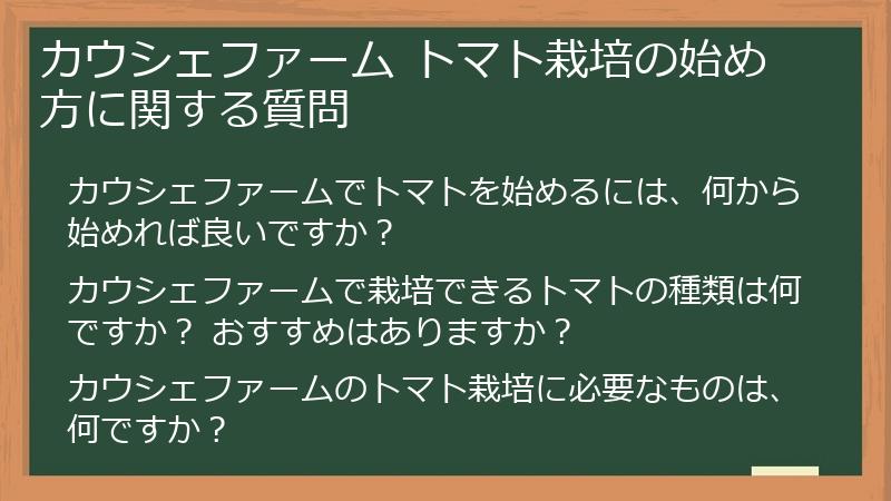 カウシェファーム トマト栽培の始め方に関する質問