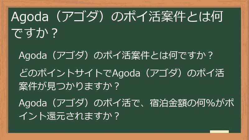 Agoda（アゴダ）のポイ活案件とは何ですか？
